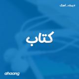 کاور آهنگ کتاب