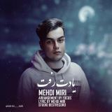 کاور آهنگ یادت رفت