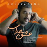 کاور آهنگ عشق جذاب