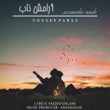 کاور آهنگ آرامش ناب
