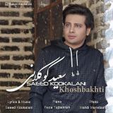 کاور آهنگ خوشبختی