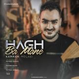 کاور آهنگ حق با منه