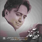 کاور آهنگ خط آغاز