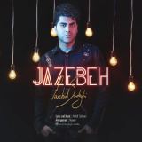 کاور آهنگ جاذبه