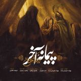 کاور آهنگ پیمانه آخر