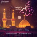 کاور آهنگ رفیق بچگیم