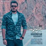 کاور آهنگ بغض بی هوا