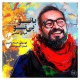کاور آهنگ با تو بی تو