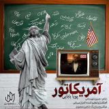 کاور آهنگ آمریکاتور