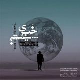 کاور آهنگ خبری نیست