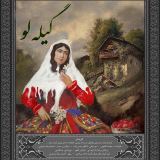 کاور آهنگ گیله لو