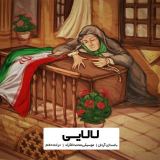 کاور آهنگ لالایی