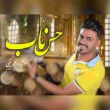 کاور آهنگ حس ناب
