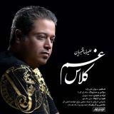 کاور آهنگ کلاس غم