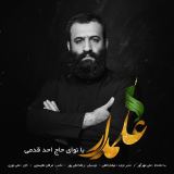 کاور آهنگ علمدار