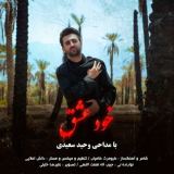 کاور آهنگ خود عشق