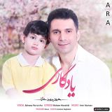 کاور آهنگ آرا یادگاری