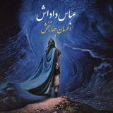 کاور آهنگ عباس داداش