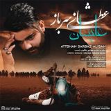 کاور آهنگ عطشان سرباز