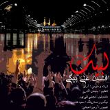 کاور آهنگ لبیک