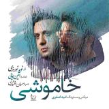 کاور آهنگ خاموشی