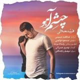 کاور آهنگ چشم آهو