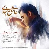 کاور آهنگ عاشق نبودی