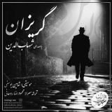 کاور آهنگ گریزان