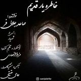 کاور آهنگ خاطره یار قدیم