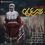 کاور آهنگ تی تی جان