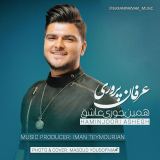 کاور آهنگ همینجوری عاشق