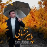 کاور آهنگ پاییز تنهایی