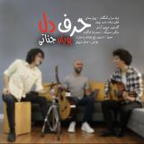 کاور آهنگ حرف دل