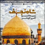 کاور آهنگ شاه نجف