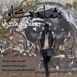 کاور آهنگ شاهکار