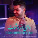 کاور آهنگ وای از چشمات