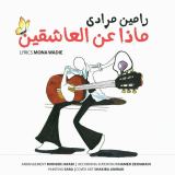 کاور آهنگ ماذا عن العاشقین