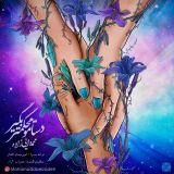 کاور آهنگ دستامو محکمتر بگیر
