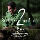 کاور آهنگ کشور 2 نفره
