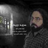 کاور آهنگ سرود رویش