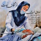 کاور آهنگ فرشتگان نجات