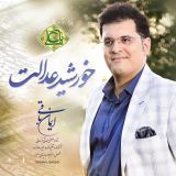 کاور آهنگ خورشید عدالت