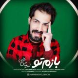 کاور آهنگ بازم تو