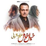 کاور آهنگ خیال خوش