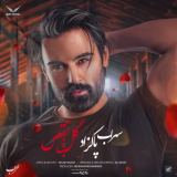 کاور آهنگ گل بی نقص
