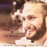 کاور آهنگ بمون کنارم