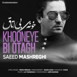 کاور آهنگ خونه بی اتاق