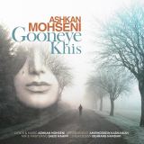 کاور آهنگ گونه خیس