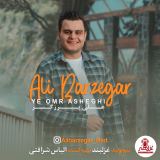 کاور آهنگ یه عمر عاشقی