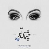 کاور آهنگ چشمای تو